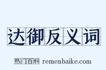 达御反义词是什么意思的图片